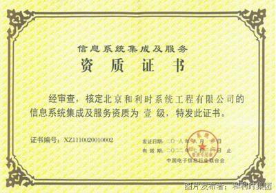 和利時(shí)再度通過(guò)信息系統(tǒng)集成及服務(wù)最高等級(jí)資質(zhì)認(rèn)定
